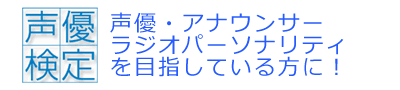 声優検定